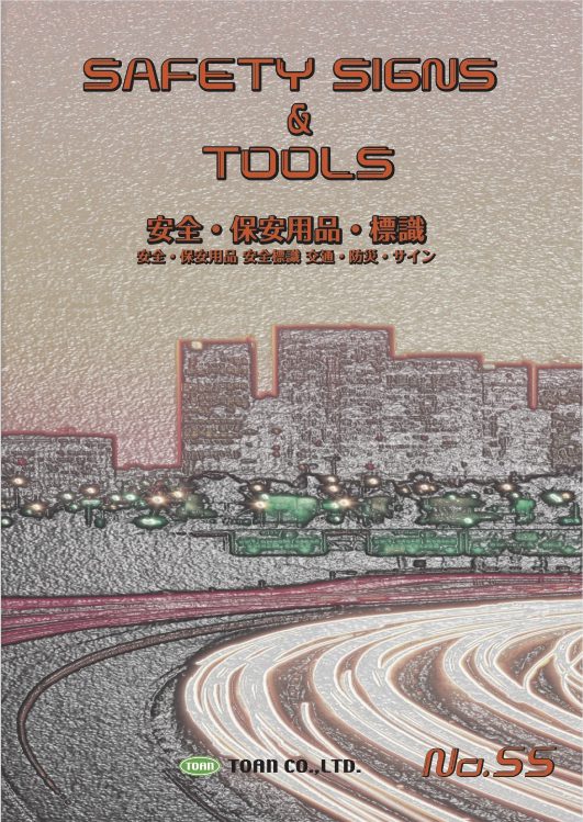 トーアン 安全 保安用品 標識 No 55 株式会社東洋安全防災 長野市 須坂市 保安安全用品レンタル 消防用品 公共施設 特注看板製作